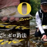 【道志川】【エキスパートZERO TT-CUSTOM】右田 太×ゼロ釣法