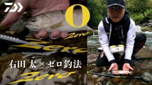 【道志川】【エキスパートZERO TT-CUSTOM】右田 太×ゼロ釣法