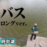 川村光大郎がオカッパリレイク・府中湖を攻める 『follow my F 5』【釣りビジョン】