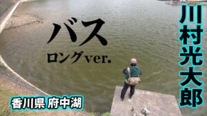 川村光大郎がオカッパリレイク・府中湖を攻める 『follow my F 5』【釣りビジョン】