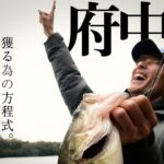 ワンランク上のバス釣りを目指すあなたへ。仮説»検証でわかる獲る方程式in府中湖 /水野浩聡