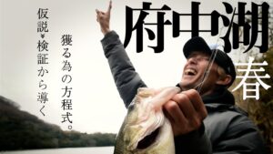 ワンランク上のバス釣りを目指すあなたへ。仮説»検証でわかる獲る方程式in府中湖 /水野浩聡