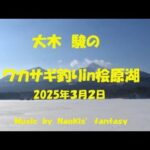 大木駿のワカサギ釣りin桧原湖２０２５