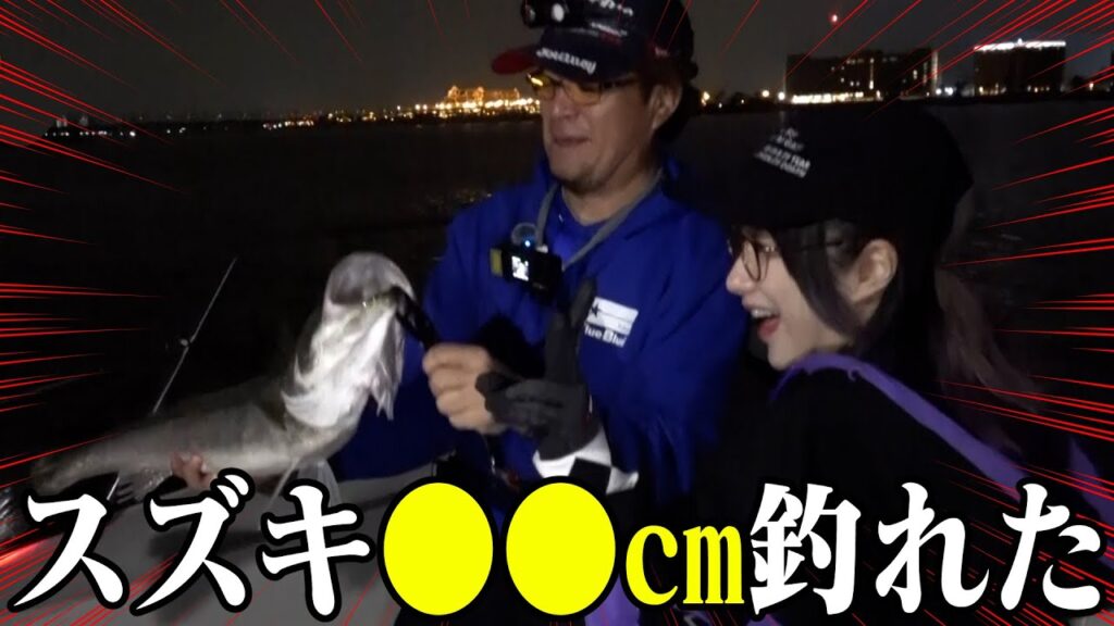 【シーバス🎣】釣りプロ村岡さんと🐟夜のスズキ海釣り大特訓！【#ksonONAIR】
