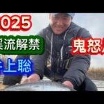 ２０２５年渓流解禁　鬼怒川の尺ヤマメを狙う