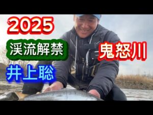 2025年渓流解禁 鬼怒川の尺ヤマメを狙う