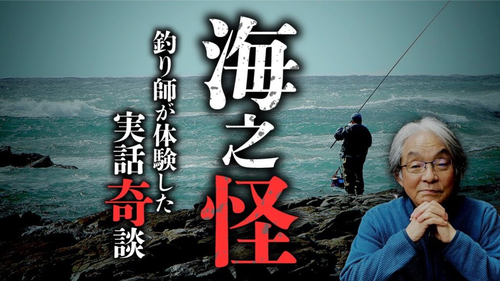 【海怪①】海釣り師達が体験した怖い実話怪談集『海之怪』。著者の高木道郎先生が語ります。