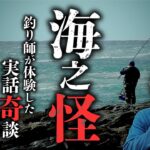 【海怪①】海釣り師達が体験した怖い実話怪談集『海之怪』。著者の高木道郎先生が語ります。