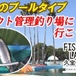 近場のプールタイプ　トラウト管理釣り場に行こう！！　大阪 フィッシングランド 久宝寺緑地公園