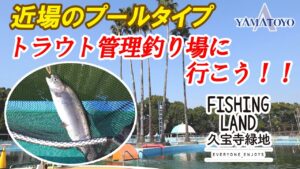 近場のプールタイプ トラウト管理釣り場に行こう!! 大阪 フィッシングランド 久宝寺緑地公園