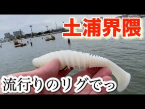 デッドスローラー縛り 全力で! バス釣り おかっぱり 霞ヶ浦