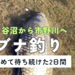 寒ブナ釣り ～太田ヶ谷沼から市野川へ～