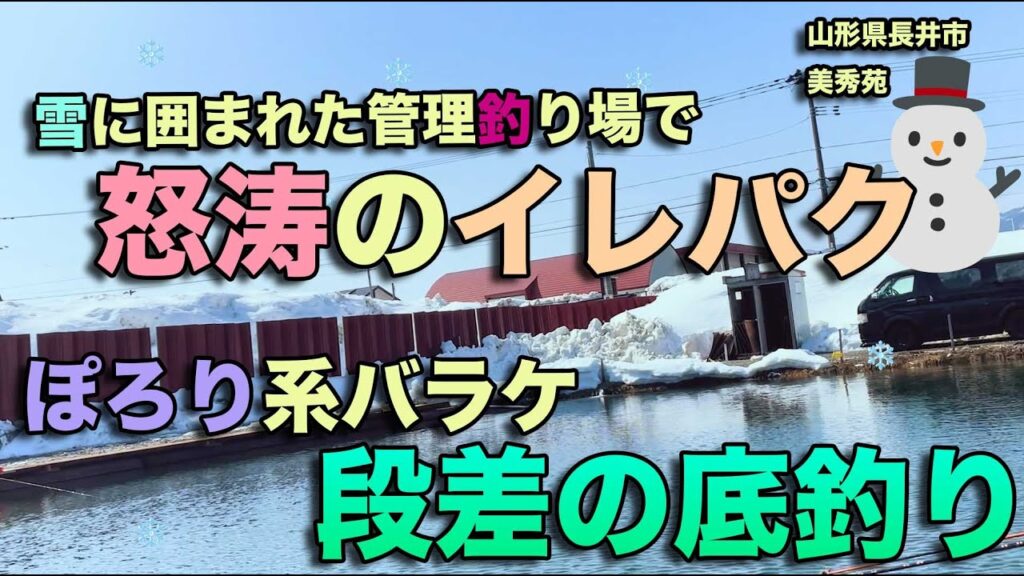 雪に囲まれた管理釣り場で怒涛のイレパク！！ぽろり系バラケ　段差の底釣り