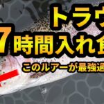 新エリアトラウト最強ルアー「イルミトラップ」７時間ずっと入れ食いだった件【短縮版】#管理釣り場 #エリアトラウト #ルアー