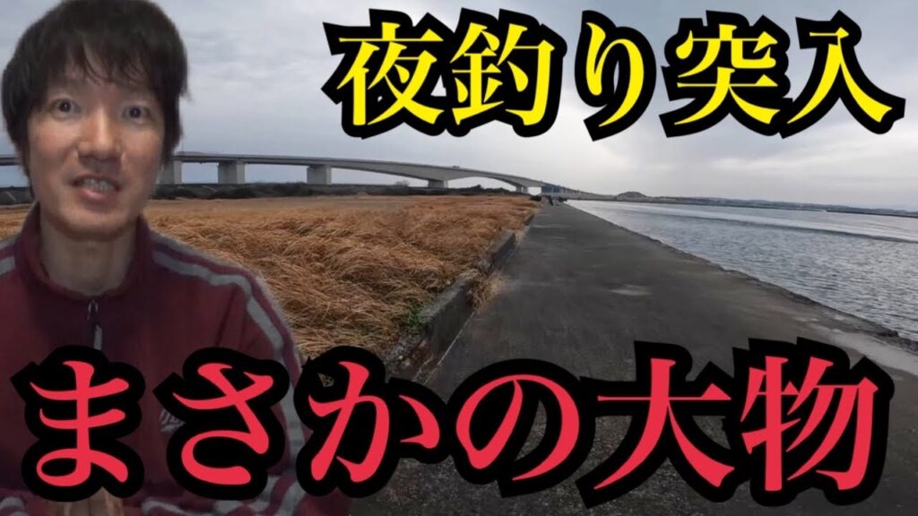 穏やかな真冬の浜名湖へ。夕マズメから夜釣り突入🔥