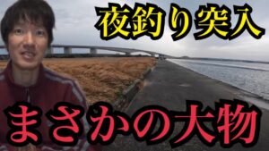 穏やかな真冬の浜名湖へ。夕マズメから夜釣り突入🔥