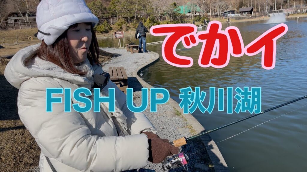 都内最大級の管理釣り場で、でかイの釣ったどー。