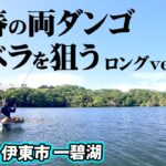 晩春のヘラブナ釣り。萩野孝之が一碧湖を攻略 『ヘラブナギャラリー 萩野孝之×一碧湖』【釣りビジョン】
