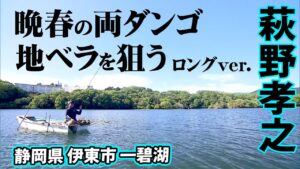 晩春のヘラブナ釣り。萩野孝之が一碧湖を攻略 『ヘラブナギャラリー 萩野孝之×一碧湖』【釣りビジョン】
