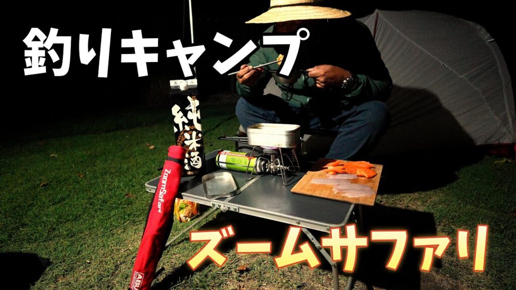 アブのズームサファリを使って釣りキャンプ。湖で釣りして美味しいキャンプ飯を作る。