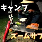 アブのズームサファリを使って釣りキャンプ。湖で釣りして美味しいキャンプ飯を作る。