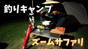 アブのズームサファリを使って釣りキャンプ。湖で釣りして美味しいキャンプ飯を作る。