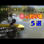 埼玉の春の釣り場５選！花見も出来る釣りスポットや五目釣れる沼♪魚が活性化する釣りシーズン到来！釣りの模様を解説付きでご紹介♪