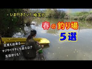 埼玉の春の釣り場５選！花見も出来る釣りスポットや五目釣れる沼♪魚が活性化する釣りシーズン到来！釣りの模様を解説付きでご紹介♪