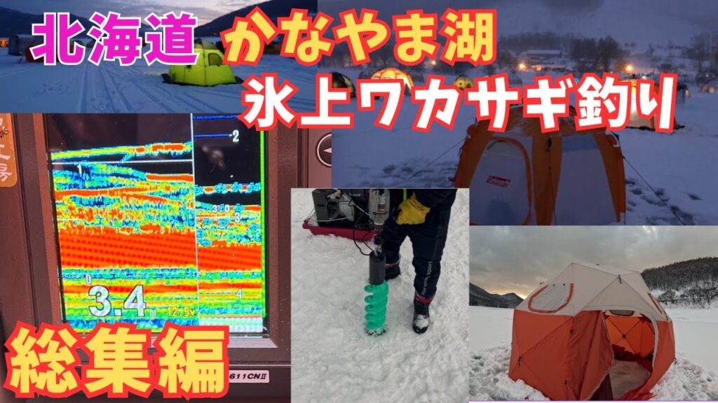北海道かなやま湖　氷上ワカサギ釣り