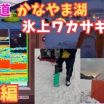 北海道かなやま湖　氷上ワカサギ釣り