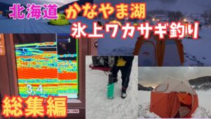北海道かなやま湖　氷上ワカサギ釣り
