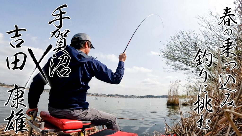 春の乗っ込み釣りに挑む　吉田康雄×手賀沼　【へら竿紅月】
