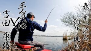 春の乗っ込み釣りに挑む　吉田康雄×手賀沼　【へら竿紅月】