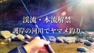 【渓流釣り】【餌釣り】渓流本流解禁!ヤマメ釣り。