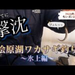 桧原湖ワカサギ釣り　#ワカサギ釣り #桧原湖 #釣り #氷上 #福島県