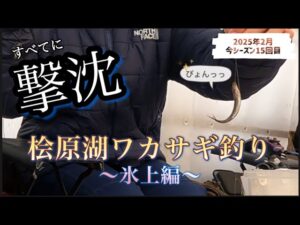 桧原湖ワカサギ釣り　#ワカサギ釣り #桧原湖 #釣り #氷上 #福島県