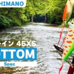 【渓流ルアー】ボトムの大物を狙い撃ち！シマノのボトム特化型新作ミノーがやってくれました