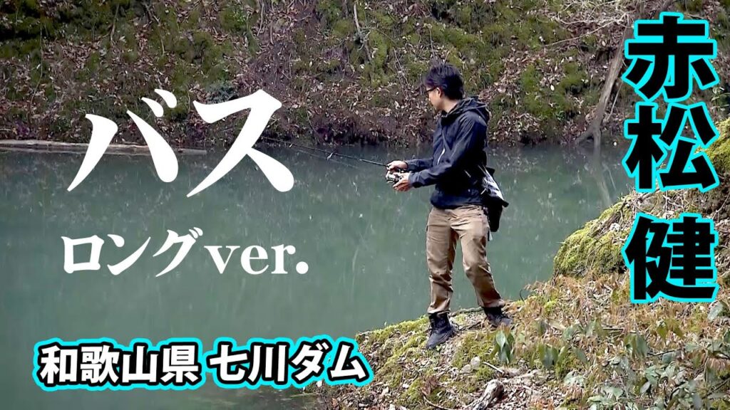 増水した七川ダムを赤松健がオカッパリで攻略する！ 『バスギャラリー』【釣りビジョン】