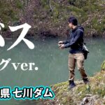 増水した七川ダムを赤松健がオカッパリで攻略する！ 『バスギャラリー』【釣りビジョン】