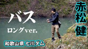 増水した七川ダムを赤松健がオカッパリで攻略する！ 『バスギャラリー』【釣りビジョン】