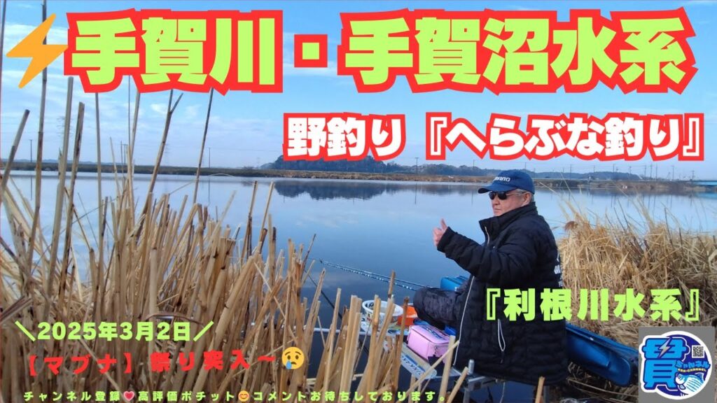 ⚡千葉県・我孫子市・手賀沼水系・野釣り『手賀川』🎣🐟