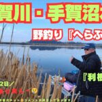 ⚡千葉県・我孫子市・手賀沼水系・野釣り『手賀川』🎣🐟