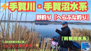 ⚡千葉県・我孫子市・手賀沼水系・野釣り『手賀川』🎣🐟