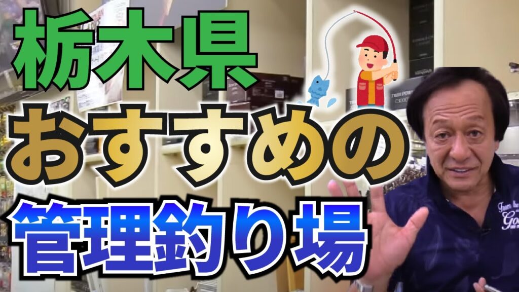 栃木県でおすすめの管理釣り場はここ！【村田基/ジム公認チャンネル】