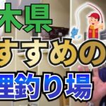 栃木県でおすすめの管理釣り場はここ！【村田基/ジム公認チャンネル】