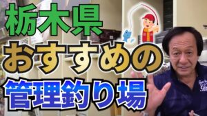 栃木県でおすすめの管理釣り場はここ!【村田基/ジム公認チャンネル】