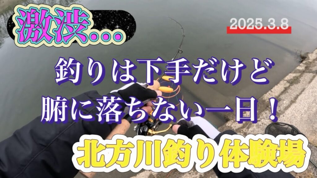 【北方川釣り体験場】激渋…釣りは下手だけど腑に落ちない一日！