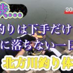 【北方川釣り体験場】激渋…釣りは下手だけど腑に落ちない一日！