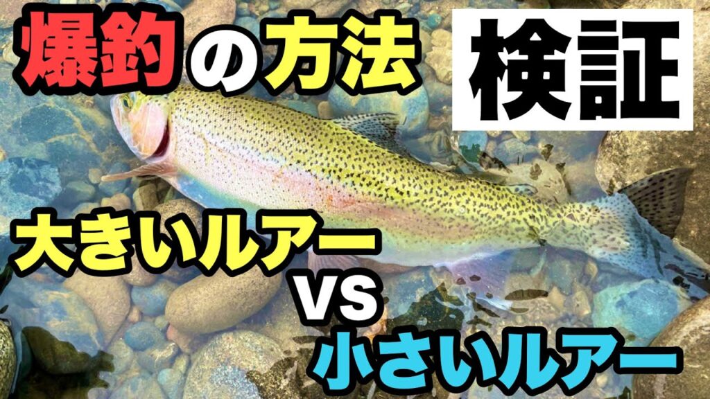 【初心者必見】川釣りルアーでニジマス爆釣するにはルアーを○○すること！ニジマスの効果的な釣り方とは！？