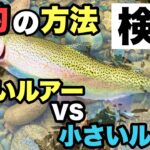 【初心者必見】川釣りルアーでニジマス爆釣するにはルアーを○○すること！ニジマスの効果的な釣り方とは！？